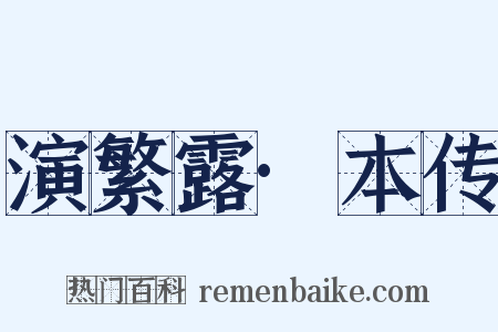 演繁露·本传是什么意思的图片